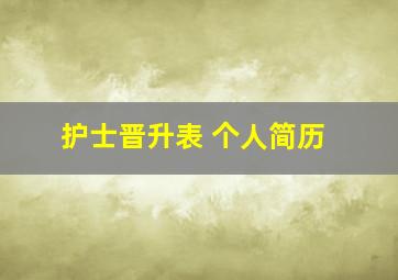 护士晋升表 个人简历